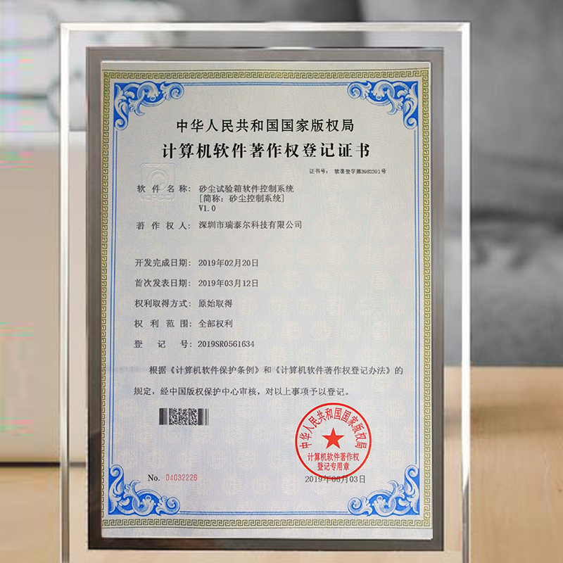 砂塵試驗(yàn)箱版權(quán)局登記證書(shū) 砂塵試驗(yàn)箱版權(quán)局登記證書(shū)